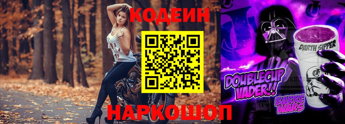 Новоалександровск  Кодеин напиток Lean (лин)  Вход с VPN 